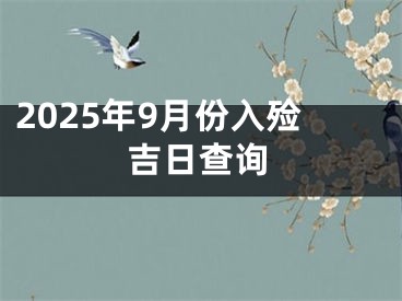 2025年9月份入殓吉日查询