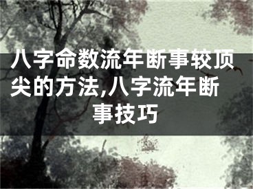 八字命数流年断事较顶尖的方法,八字流年断事技巧