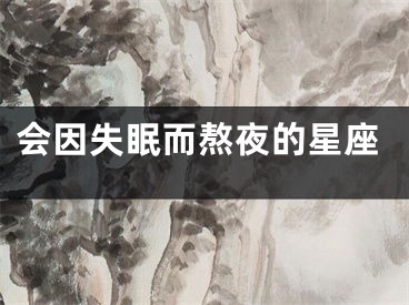 会因失眠而熬夜的星座