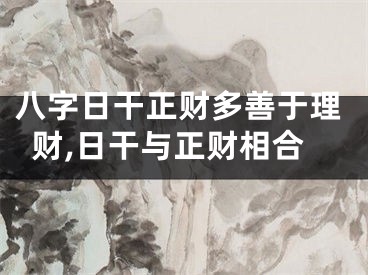 八字日干正财多善于理财,日干与正财相合