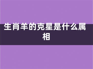 生肖羊的克星是什么属相