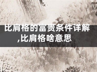 比肩格的富贵条件详解,比肩格啥意思