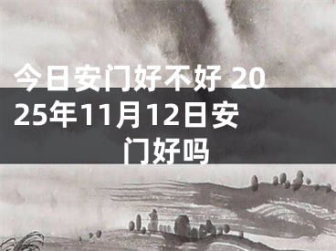 今日安门好不好 2025年11月12日安门好吗