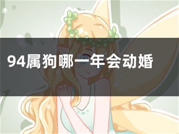94属狗哪一年会动婚
