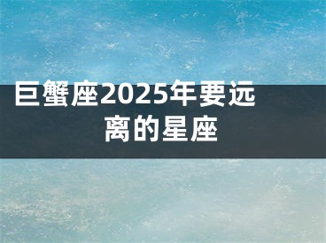 巨蟹座2025年要远离的星座