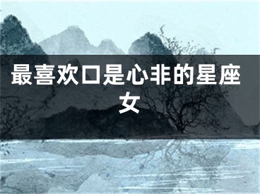 最喜欢口是心非的星座女