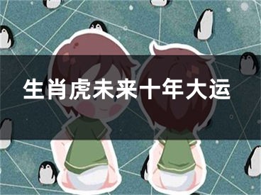 生肖虎未来十年大运