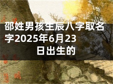 邵姓男孩生辰八字取名字2025年6月23日出生的