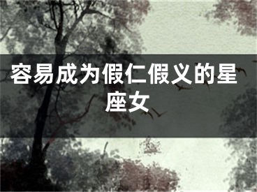 容易成为假仁假义的星座女