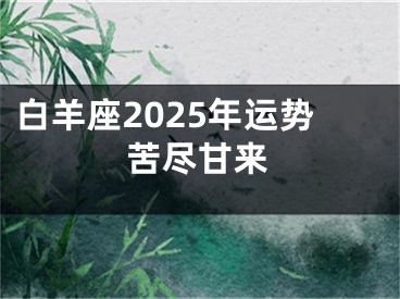 白羊座2025年运势苦尽甘来