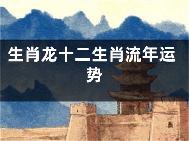 生肖龙十二生肖流年运势