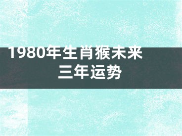 1980年生肖猴未来三年运势