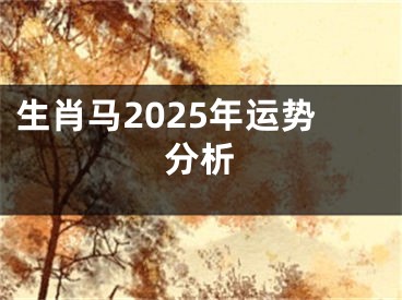 生肖马2025年运势分析