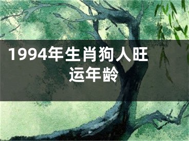 1994年生肖狗人旺运年龄