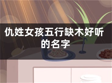 仇姓女孩五行缺木好听的名字
