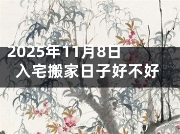2025年11月8日入宅搬家日子好不好