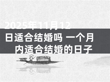 2025年11月12日适合结婚吗 一个月内适合结婚的日子