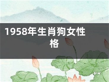1958年生肖狗女性格