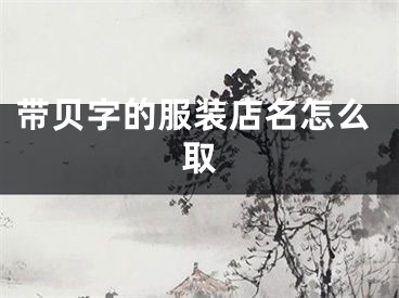带贝字的服装店名怎么取