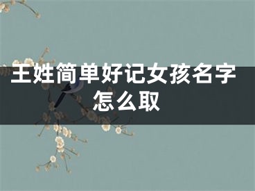 王姓简单好记女孩名字怎么取