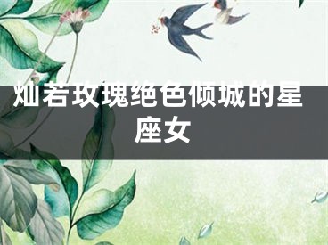 灿若玫瑰绝色倾城的星座女