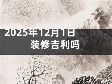 2025年12月1日装修吉利吗