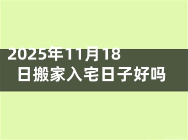 2025年11月18日搬家入宅日子好吗