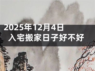 2025年12月4日入宅搬家日子好不好