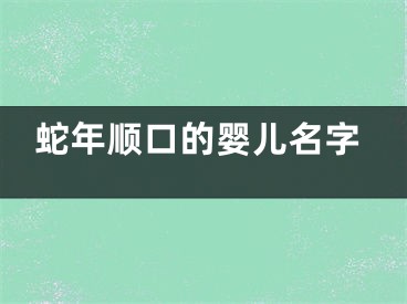 蛇年顺口的婴儿名字