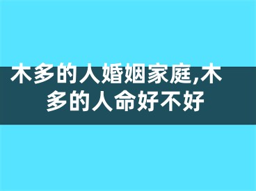 木多的人婚姻家庭,木多的人命好不好