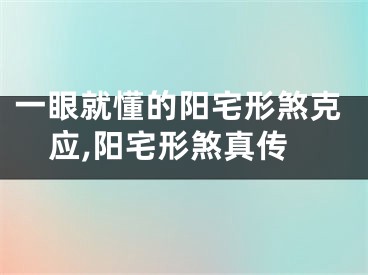 一眼就懂的阳宅形煞克应,阳宅形煞真传