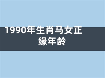 1990年生肖马女正缘年龄