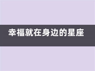 幸福就在身边的星座