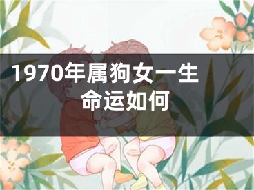 1970年属狗女一生命运如何