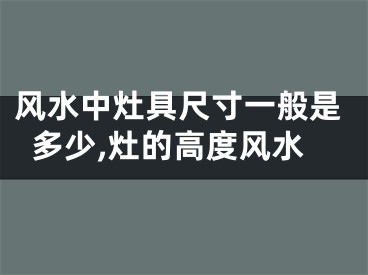 风水中灶具尺寸一般是多少,灶的高度风水