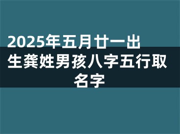 2025年五月廿一出生龚姓男孩八字五行取名字