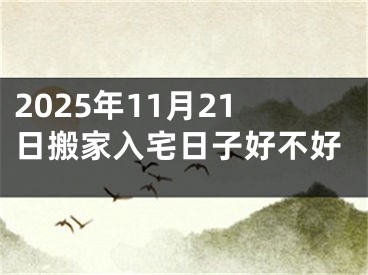 2025年11月21日搬家入宅日子好不好