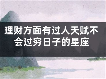 理财方面有过人天赋不会过穷日子的星座