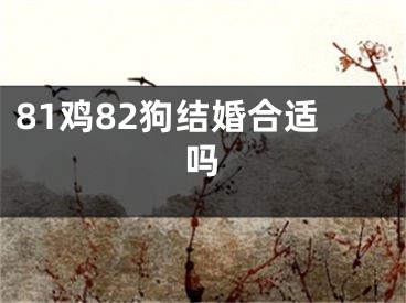 81鸡82狗结婚合适吗