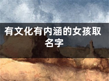 有文化有内涵的女孩取名字