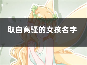 取自离骚的女孩名字