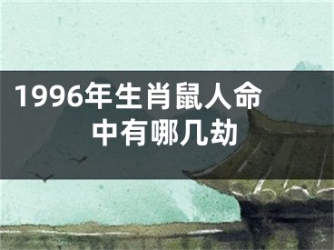 1996年生肖鼠人命中有哪几劫