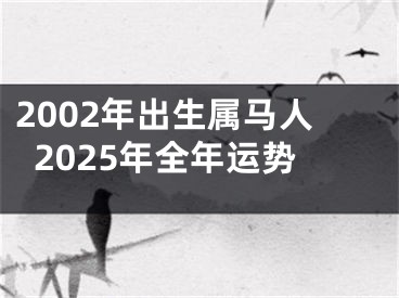 2002年出生属马人2025年全年运势