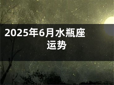 2025年6月水瓶座运势