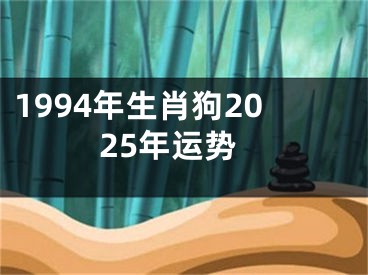 1994年生肖狗2025年运势