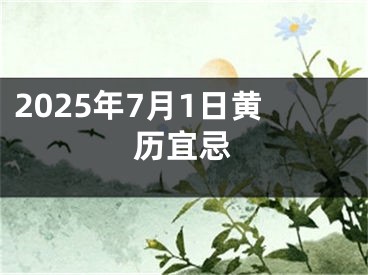 2025年7月1日黄历宜忌