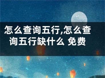 怎么查询五行,怎么查询五行缺什么 免费