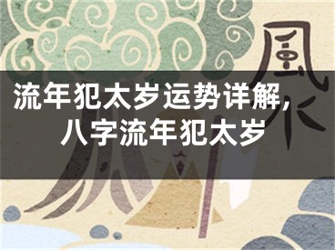 流年犯太岁运势详解,八字流年犯太岁