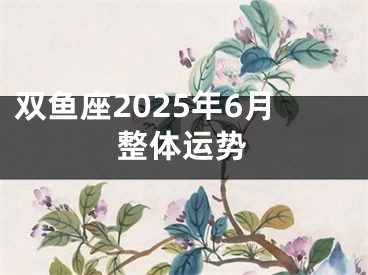双鱼座2025年6月整体运势