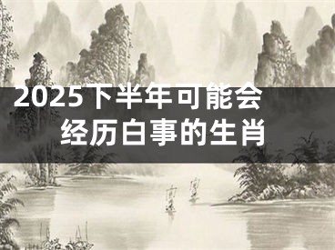 2025下半年可能会经历白事的生肖